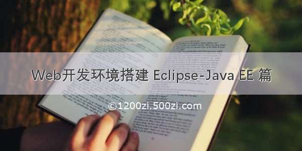 Web开发环境搭建 Eclipse-Java EE 篇