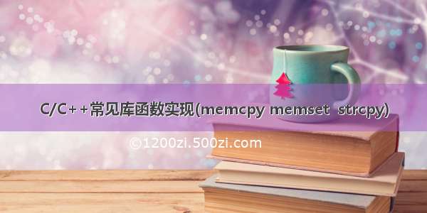 C/C++常见库函数实现(memcpy memset  strcpy)