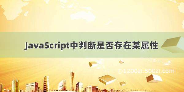 JavaScript中判断是否存在某属性