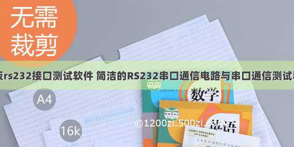 主板rs232接口测试软件 简洁的RS232串口通信电路与串口通信测试程序