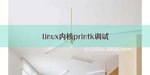 linux内核printk调试