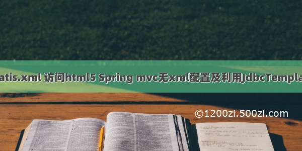 spring-mybatis.xml 访问html5 Spring mvc无xml配置及利用JdbcTemplate访问数据库
