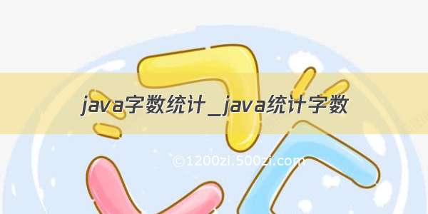 java字数统计_java统计字数