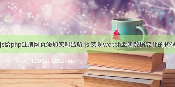 js给php注册网页添加实时监听 js 实现watch监听数据变化的代码