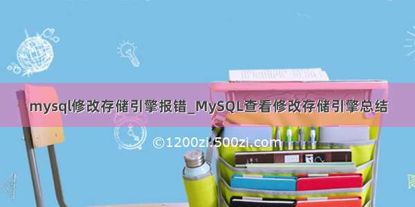 mysql修改存储引擎报错_MySQL查看修改存储引擎总结