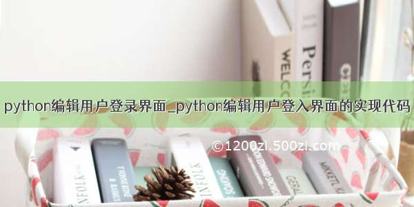 python编辑用户登录界面_python编辑用户登入界面的实现代码