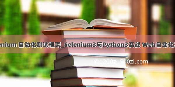 搭建python selenium 自动化测试框架_Selenium3与Python3实战 Web自动化测试框架（一）...