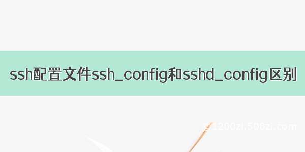 ssh配置文件ssh_config和sshd_config区别