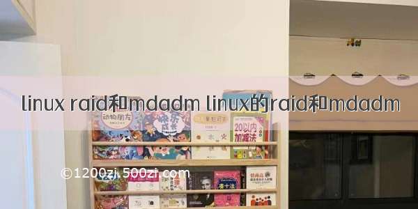 linux raid和mdadm linux的raid和mdadm