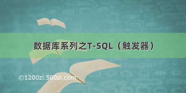 数据库系列之T-SQL（触发器）