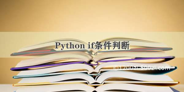 Python if条件判断