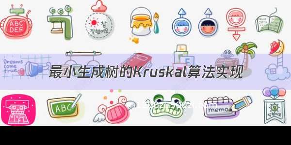 最小生成树的Kruskal算法实现