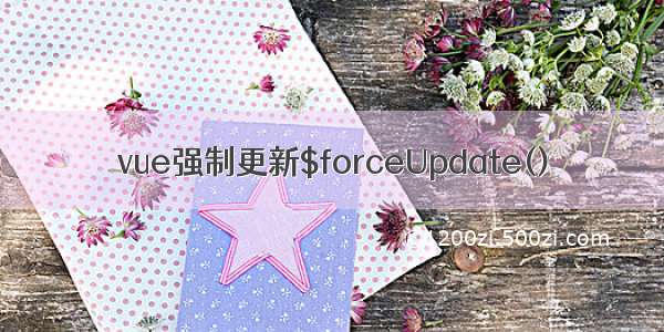 vue强制更新$forceUpdate()