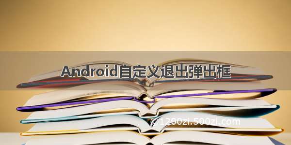 Android自定义退出弹出框