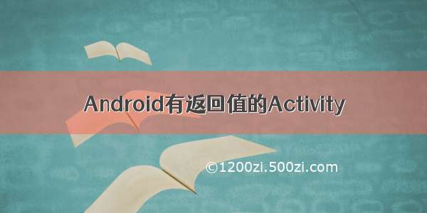 Android有返回值的Activity