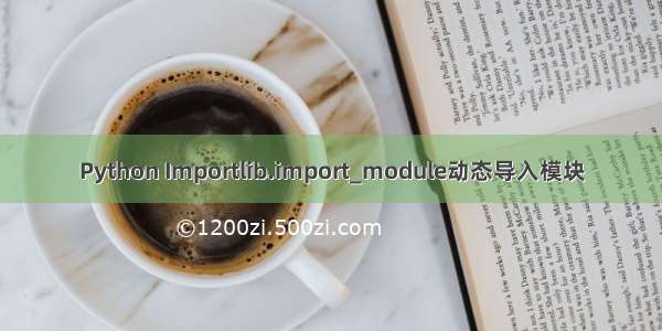 Python Importlib.import_module动态导入模块