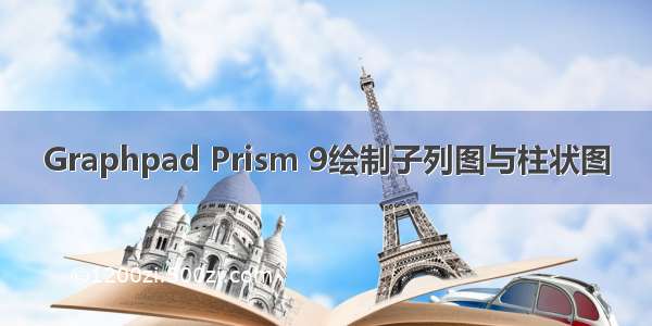 Graphpad Prism 9绘制子列图与柱状图