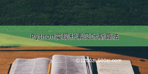 Python实现朴素贝叶斯算法