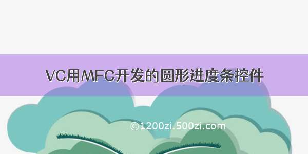 VC用MFC开发的圆形进度条控件