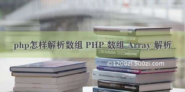 php怎样解析数组 PHP 数组 Array 解析