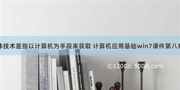 多媒体技术是指以计算机为手段来获取 计算机应用基础win7课件第八章.ppt