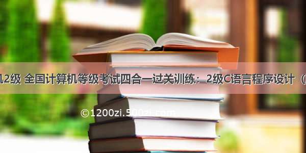 计算机2级 全国计算机等级考试四合一过关训练：2级C语言程序设计（版）...