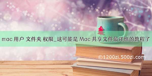 mac 用户 文件夹 权限_这可能是 Mac 共享文件最详细的教程了