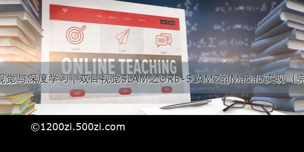 计算机视觉与深度学习 | 双目视觉SLAM之ORB-SLAM2的Matlab实现（完整代码）