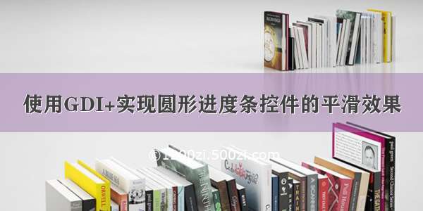 使用GDI+实现圆形进度条控件的平滑效果