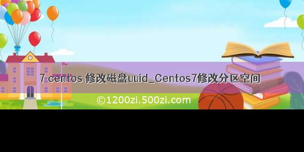 7 centos 修改磁盘uuid_Centos7修改分区空间