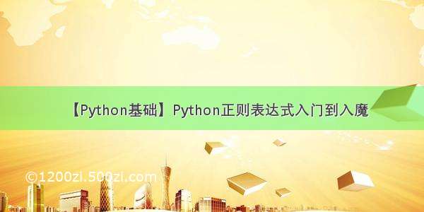 【Python基础】Python正则表达式入门到入魔