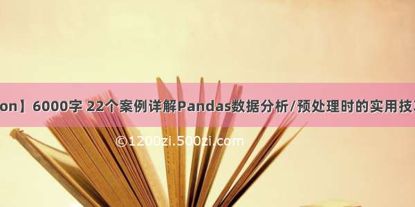 【Python】6000字 22个案例详解Pandas数据分析/预处理时的实用技巧 超简单