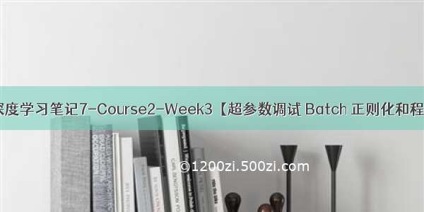 吴恩达深度学习笔记7-Course2-Week3【超参数调试 Batch 正则化和程序框架】