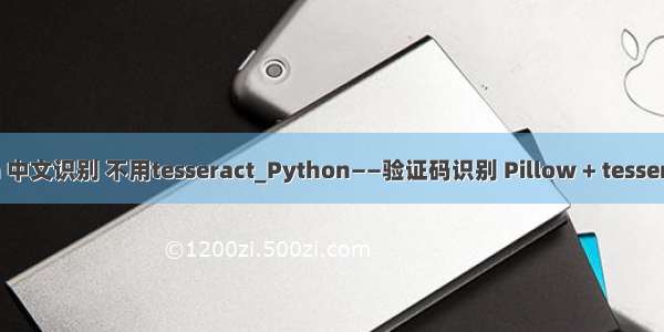 python 中文识别 不用tesseract_Python——验证码识别 Pillow + tesseract-ocr