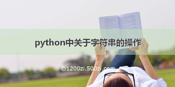 python中关于字符串的操作