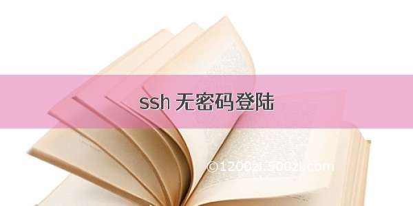 ssh 无密码登陆