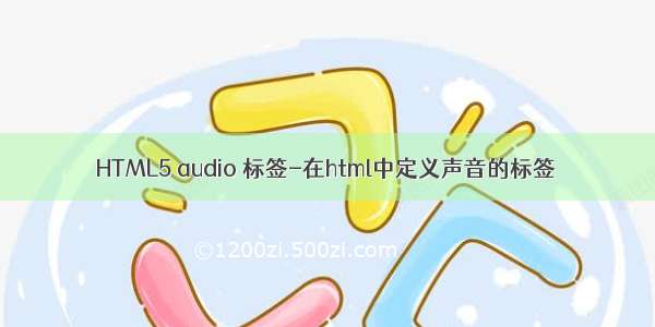 HTML5 audio 标签-在html中定义声音的标签