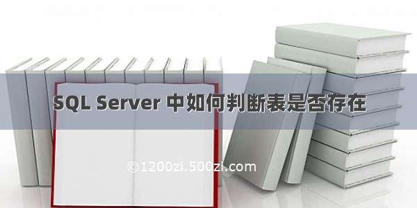 SQL Server 中如何判断表是否存在