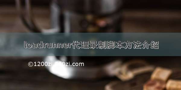 loadrunner代理录制脚本方法介绍