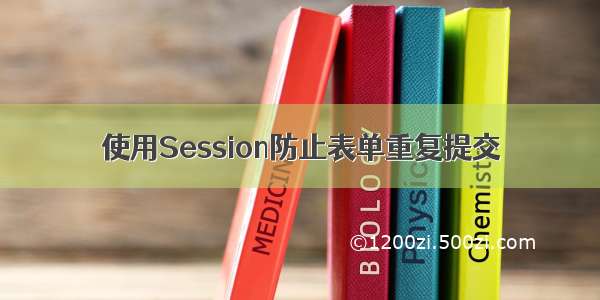 使用Session防止表单重复提交