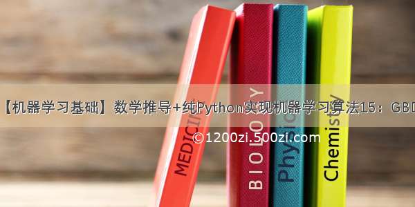 【机器学习基础】数学推导+纯Python实现机器学习算法15：GBDT