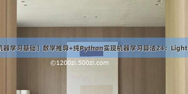 【机器学习基础】数学推导+纯Python实现机器学习算法24：LightGBM