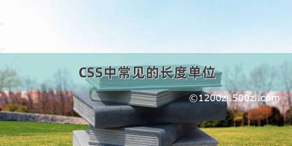 CSS中常见的长度单位