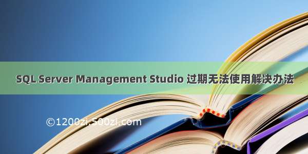 SQL Server Management Studio 过期无法使用解决办法