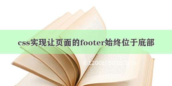 css实现让页面的footer始终位于底部