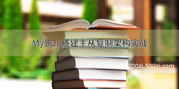 MySQL搭建主从复制架构实战