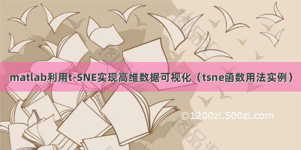 matlab利用t-SNE实现高维数据可视化（tsne函数用法实例）