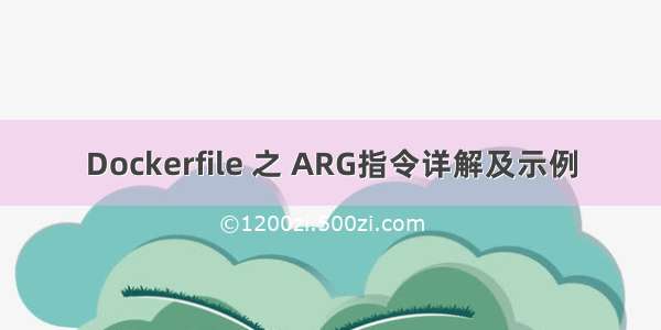 Dockerfile 之 ARG指令详解及示例