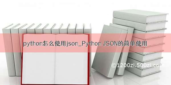 python怎么使用json_Python JSON的简单使用