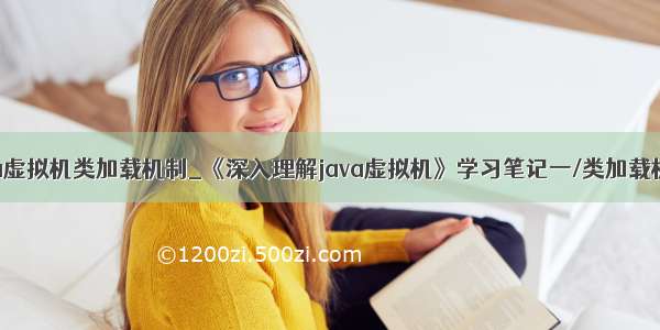 java虚拟机类加载机制_《深入理解java虚拟机》学习笔记一/类加载机制